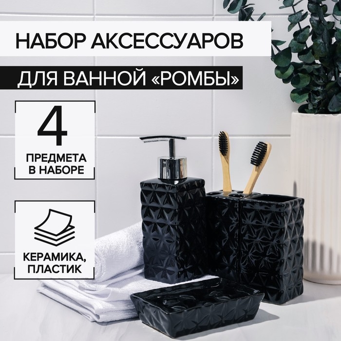 Набор аксессуаров для ванной комнаты «Ромбы», 4 предмета, дозатор 230 мл, мыльница, 2 стакана, чёрный