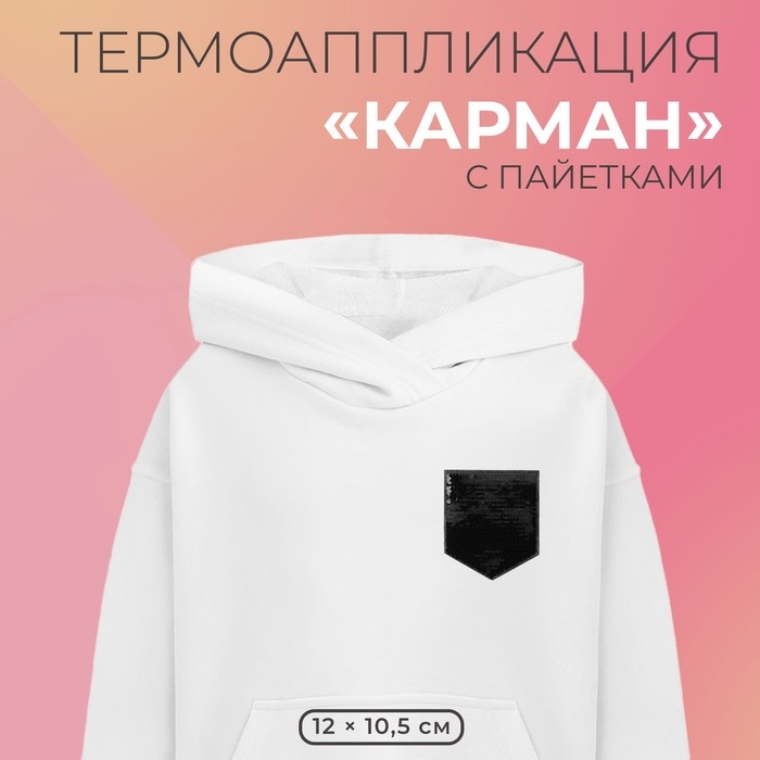 Термоаппликация двусторонняя «Карман», с пайетками, 12×10.5 см, чёрная, серебряный