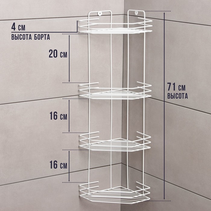 Полка для ванной угловая 4-х ярусная, 20,5×20,5×71 см, белая