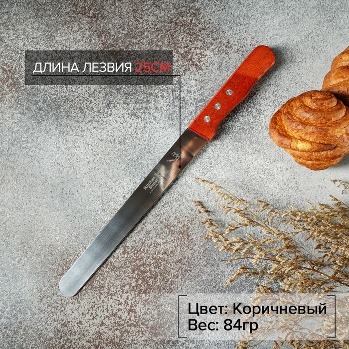 Нож для бисквита, ровный край, ручка дерево, длина лезвия 25 см, коричневый