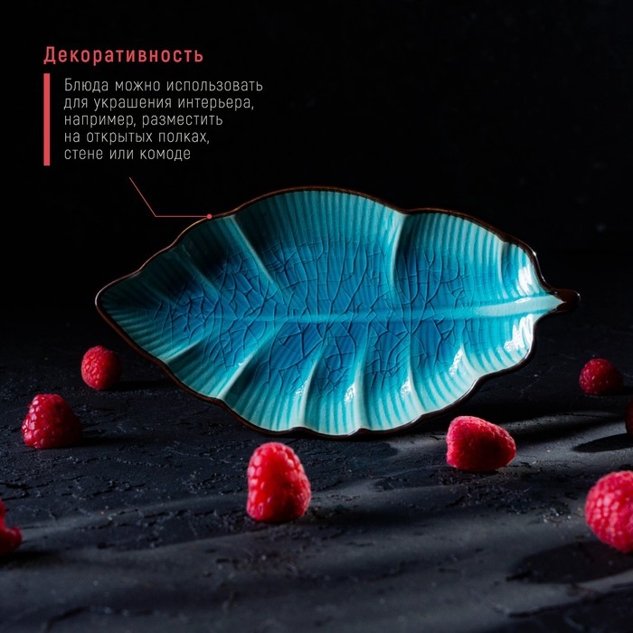 Блюдо сервировочное «Таллула. Лист», 18×9,5 см, керамика, цвет голубой
