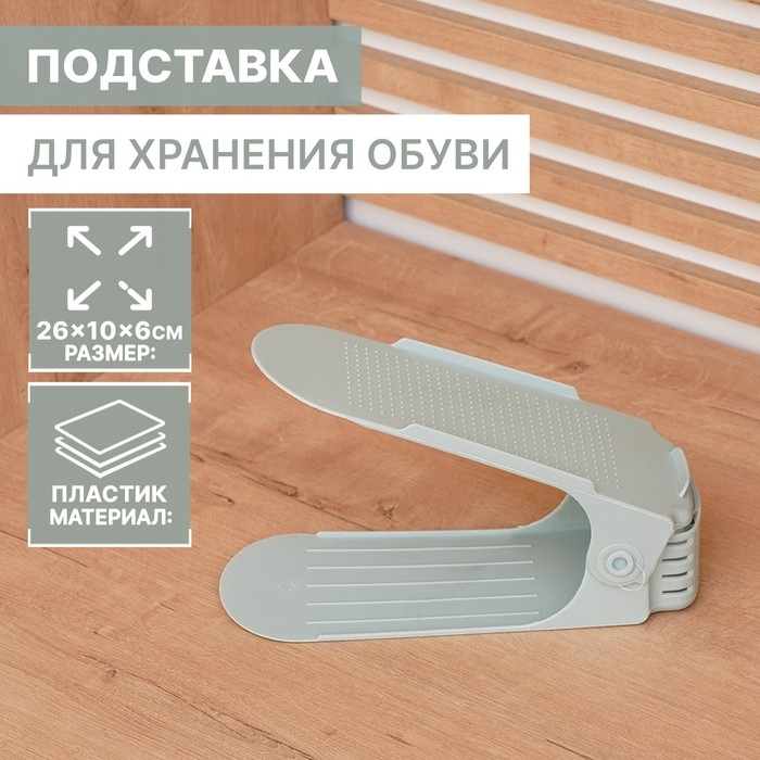 Подставка для хранения обуви регулируемая, 26×10×6 см, серо-голубая
