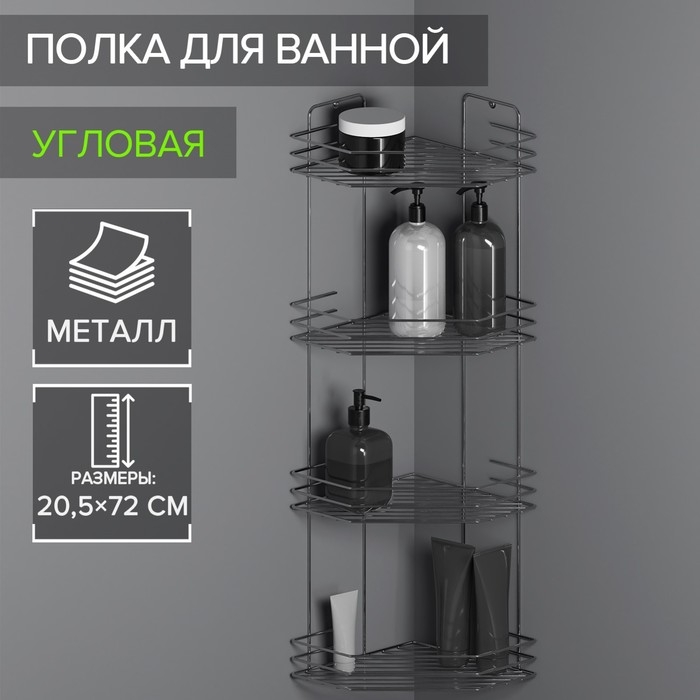 Полка для ванной угловая 4-х ярусная, 20,5×20,5×72 см, хром