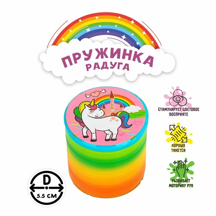 Пружинка - радуга «Единорог», d=5.5 см, МИКС