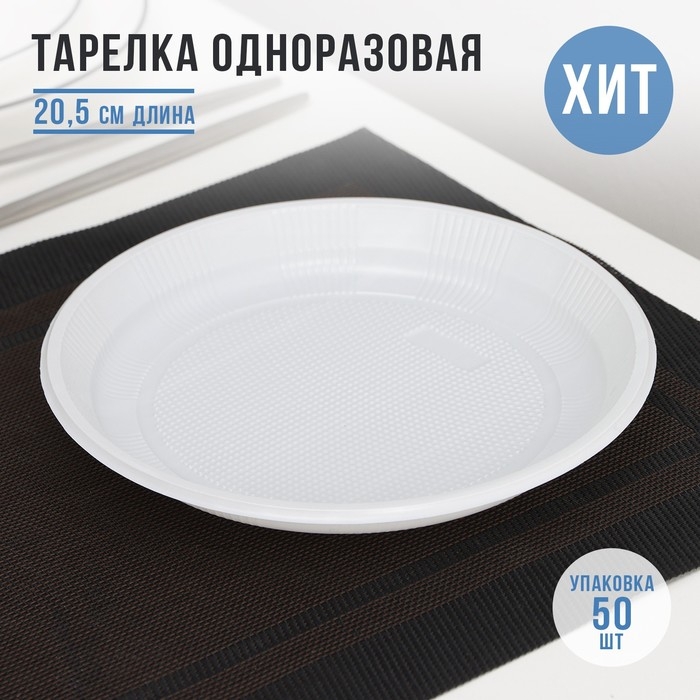 Тарелка одноразовая «Экстра», d=20.5 см, пластик, белая