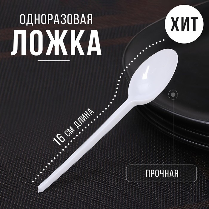 Ложка одноразовая «Стандарт», пластик, 16 см, столовая, белая