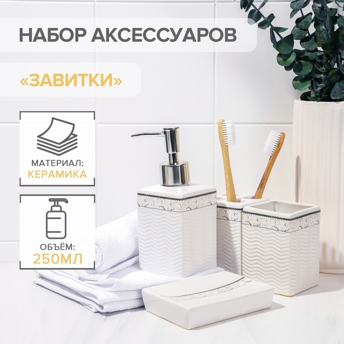 Набор аксессуаров для ванной комнаты «Завитки», 4 предмета, мыльница, дозатор для мыла, 2 стакана, белый