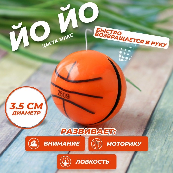 Йо-Йо «Спорт», МИКС