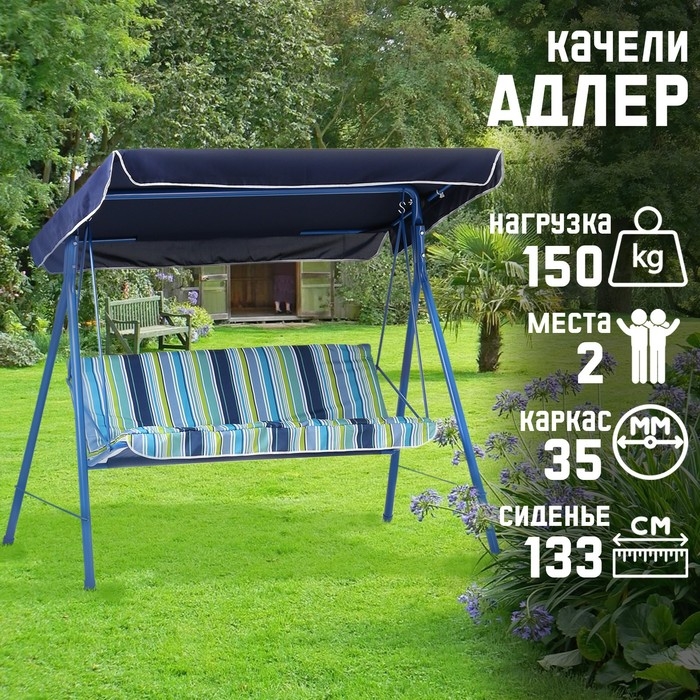 Качели садовые «Адлер», 175×150×120 см, максимальная нагрузка 150 кг, синие