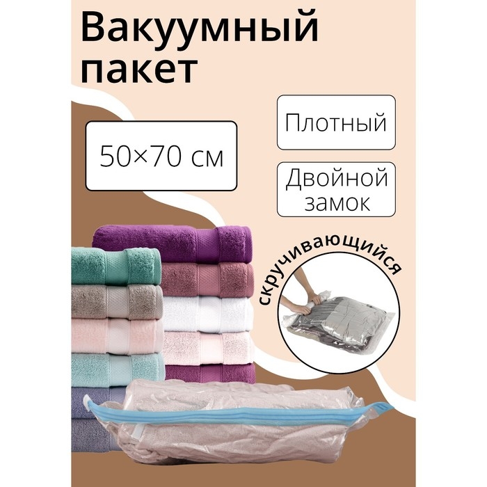 Вакуумный пакет скручивающийся дорожный 50×70 см, МИКС