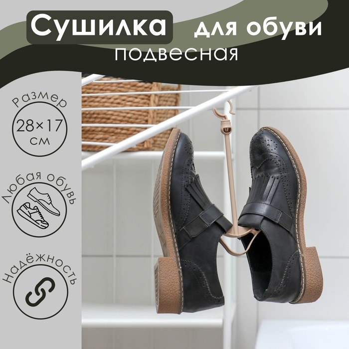 Сушилка для обуви «Стиль», подвесная, бежевая