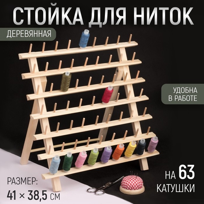 Стойка для ниток на 63 шт., 41×38.5 см