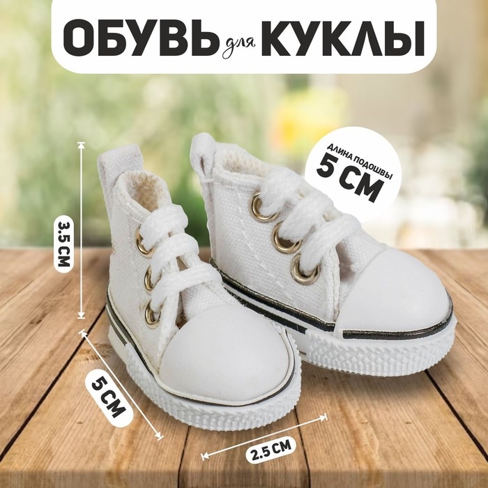 Кеды для кукол, длина подошвы 5.3 см, белые