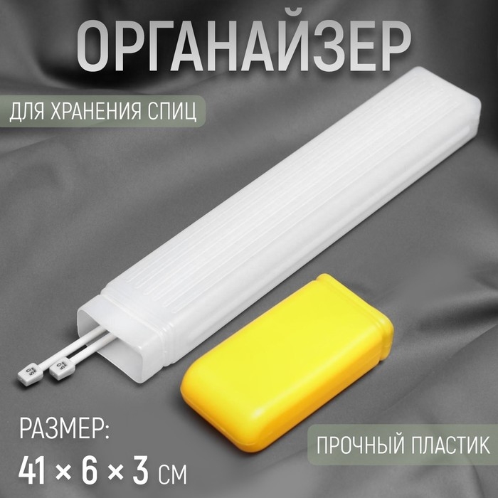 Органайзер для хранения спиц, 41×6×3 см, МИКС