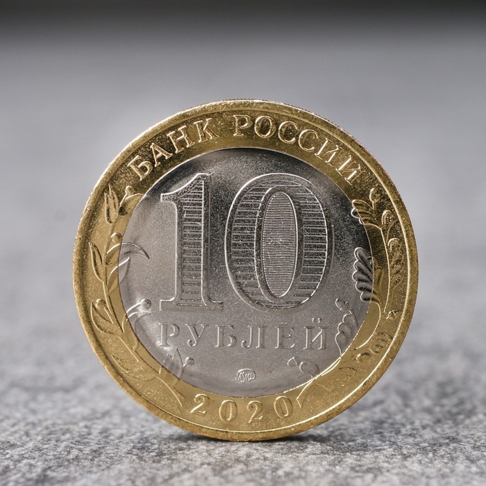 Монета «10 рублей Московская область», 2020 г