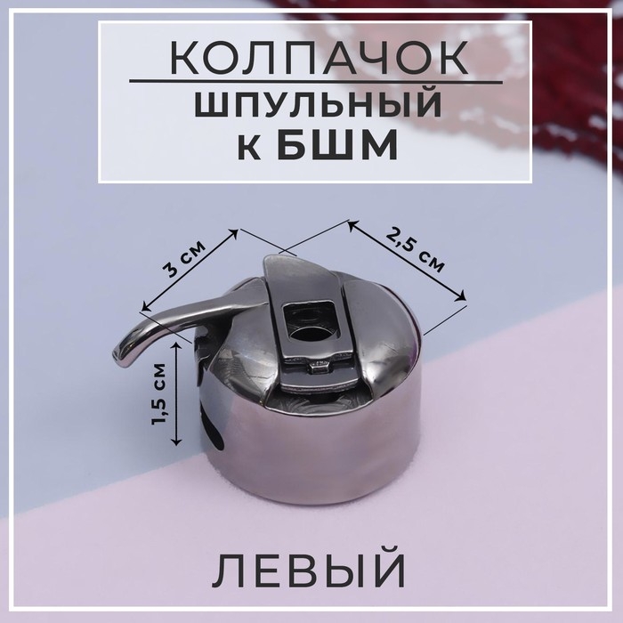 Шпульный колпачок к БШМ, левый, 3×2.5×1.5 см