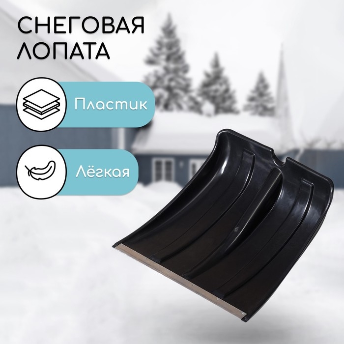 Ковш лопаты для уборки снега, 380×360 мм, пластик, оцинкованная планка, тулейка 30 мм, «Снежок»
