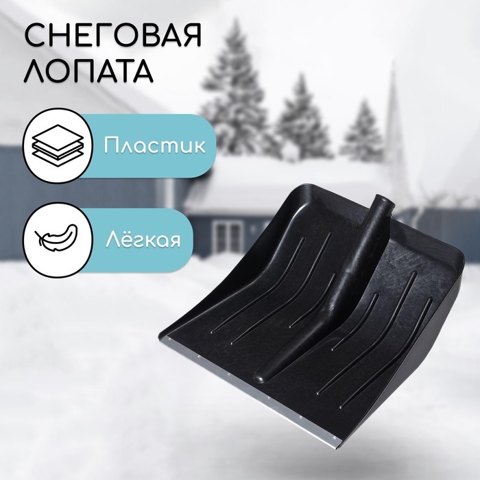 Ковш лопаты для уборки снега, 410×400 мм, пластик, оцинкованная планка, тулейка 32 мм, «Тульская»