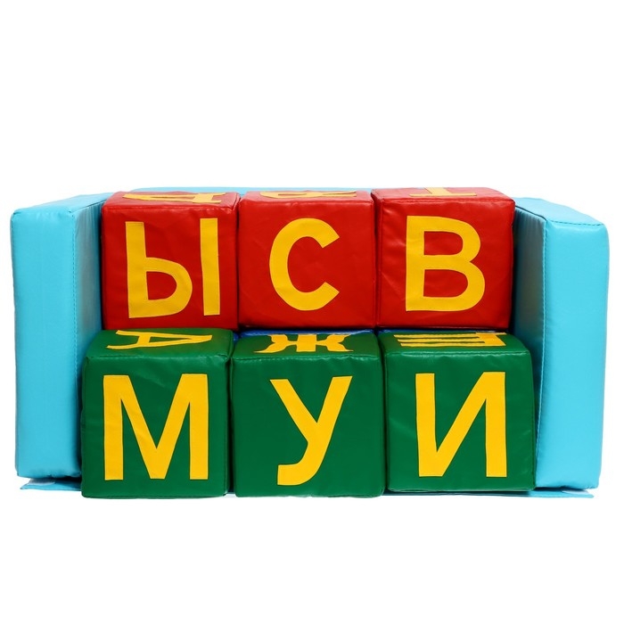 Набор мягких кубиков «Буквы-Диван» 10 штук