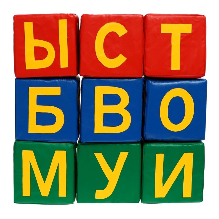 Набор мягких кубиков «Буквы-Диван» 10 штук