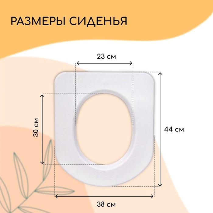 Сиденье для уличного туалета, 44×38 см, плотность 17 кг/м³, пенопласт, белое