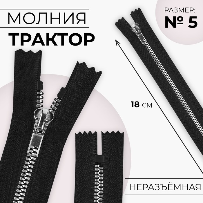 Молния «Трактор», №5, неразъёмная, декоративное звено «Акулий зуб», замок автомат, 18 см, чёрная