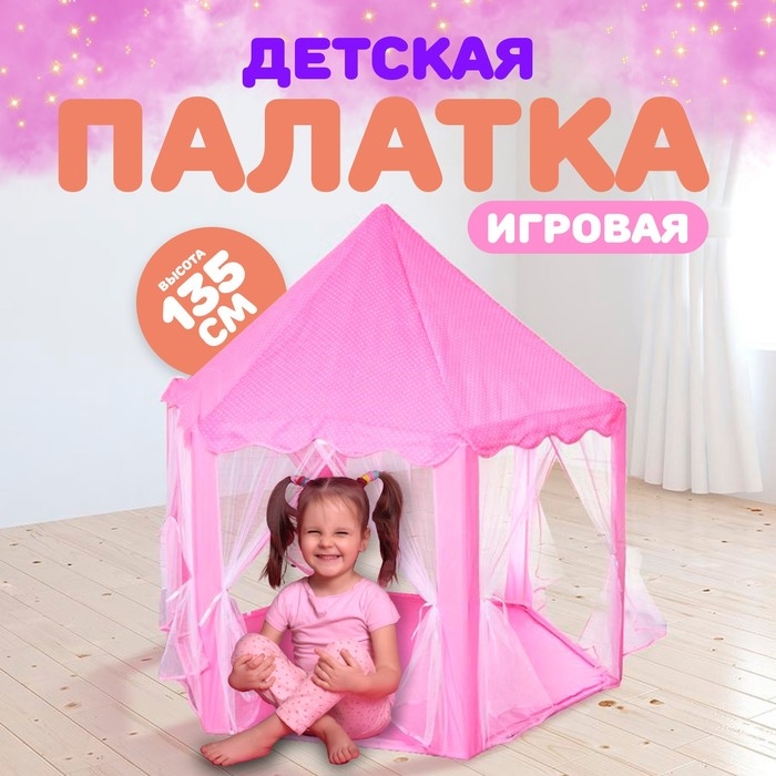 Палатка детская игровая «Шатер», розовая, 140×140×135 см