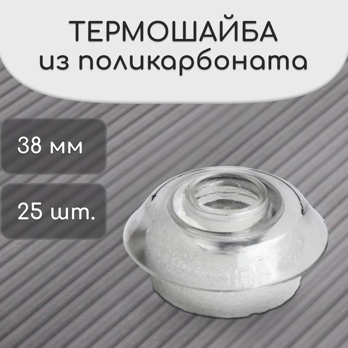 Термошайба из поликарбоната, d=38 мм, УФ-защита, прозрачная, набор 25 шт.
