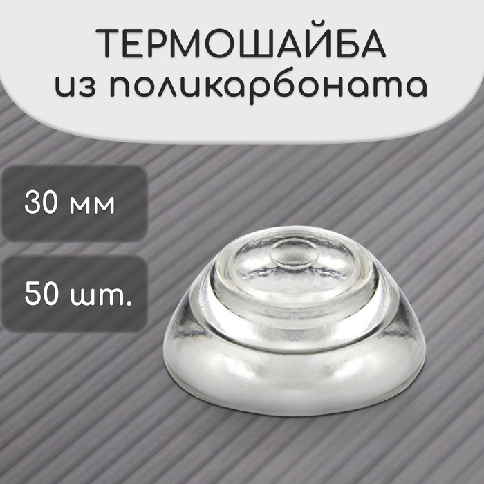 Термошайба мини из поликарбоната, d=30 мм, УФ-защита, прозрачная, набор 50 шт.
