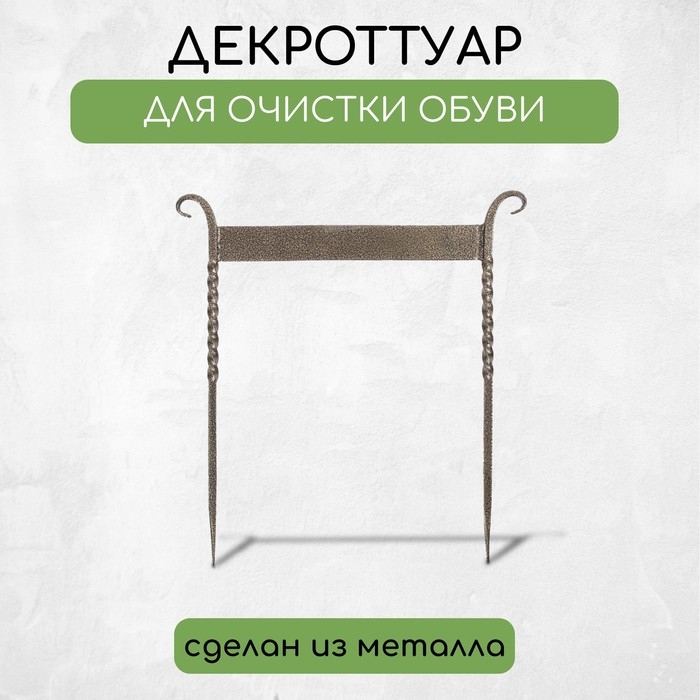 Декроттуар для очистки обуви, 42.5×39.5 см, витой, бронза