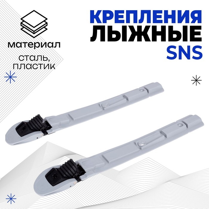 Крепления лыжные механические «Эльва-Спорт», SNS, МИКС