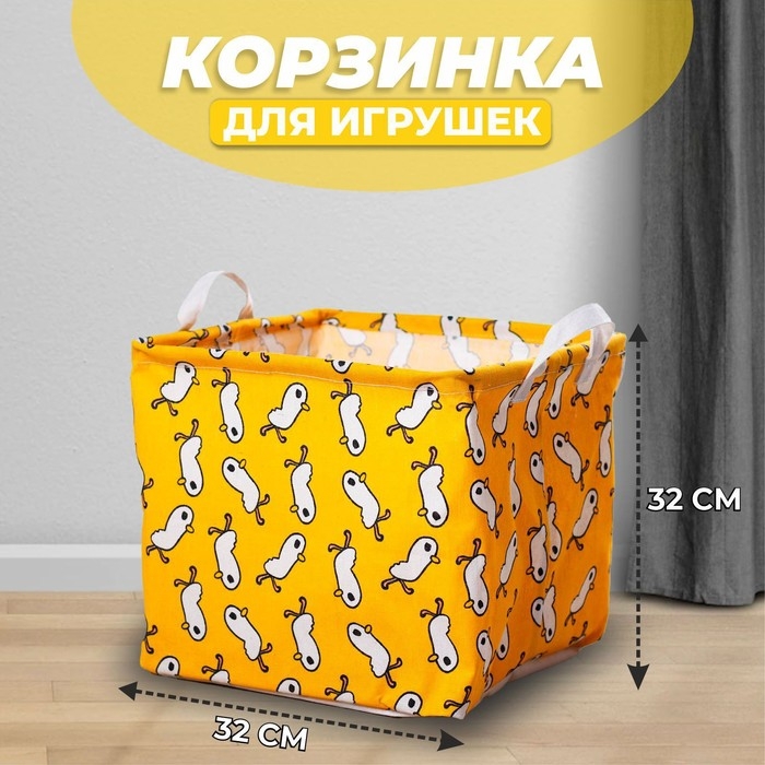 Корзинка для игрушек «Птенчик», 32×32×32 см