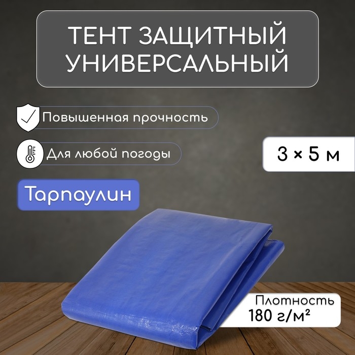 Тент защитный, 5×3 м, плотность 180 г/м², УФ, люверсы шаг 1 м, синий
