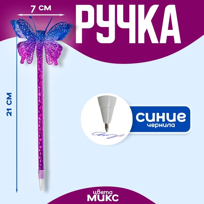 Ручка «Бабочка», синие чернила, МИКС