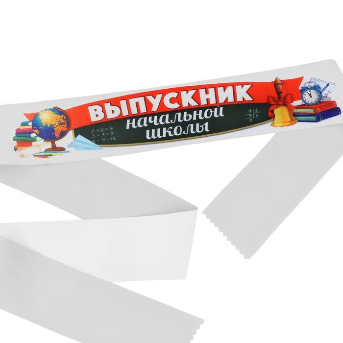 Лента с цветным нанесением «Выпускник начальной школы», 160 х 10 см