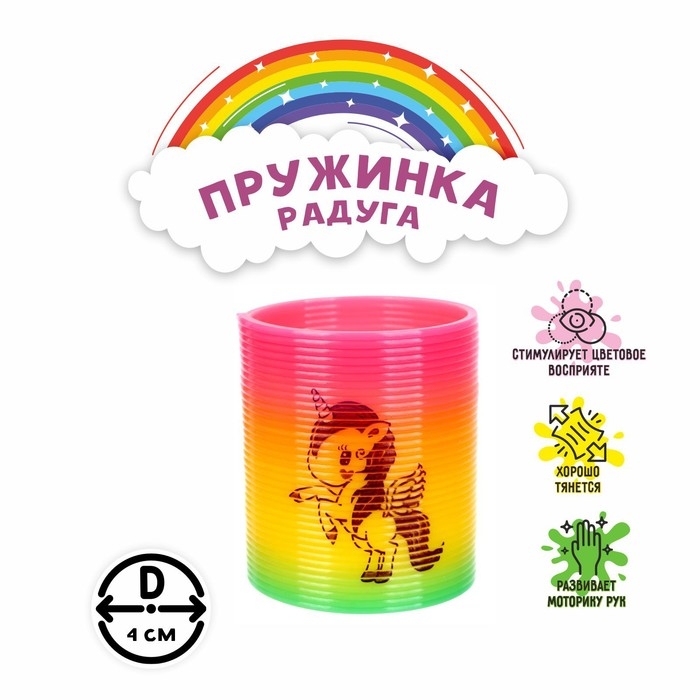 Пружинка - радуга «Единорог», d=4 см, МИКС
