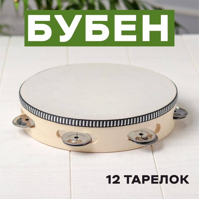 Бубен музыкальная игрушка «Классика», 12 тарелок, 20×20×4.3 см