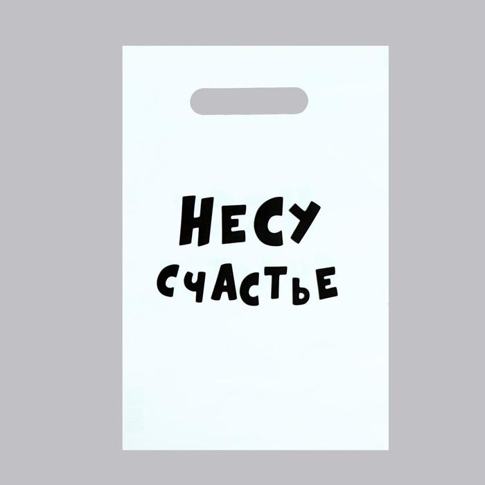 Пакет с приколами, полиэтиленовый с вырубной ручкой «Несу счастье», 20×30 см, 35 мкм