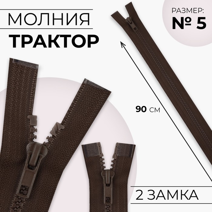 Молния «Трактор», №5, разъёмная, 2 замка, замки автомат, 90 см, коричневая