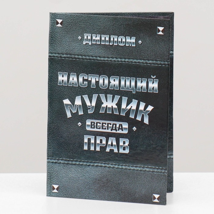 Диплом «Настоящий мужик», 11 х 16 см