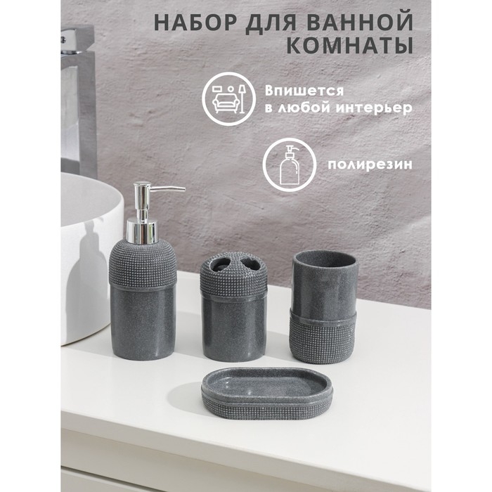 Аксессуары для ванной «Лоск», 4 предмета, дозатор 200 мл, мыльница, 2 стакана, серые
