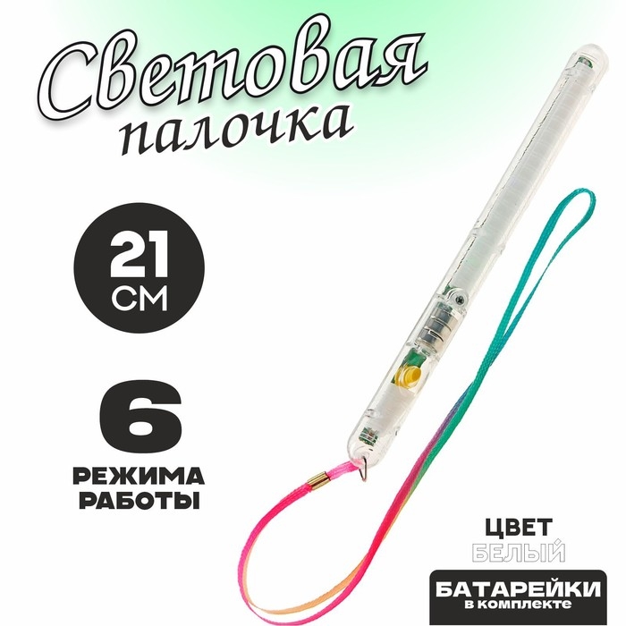 Световая палочка «Несколько режимов», белая