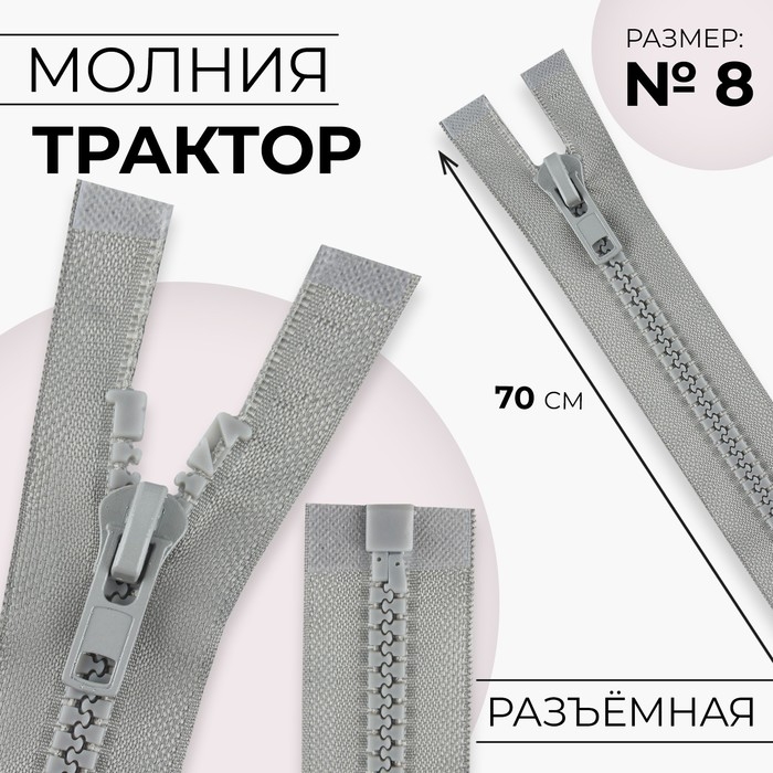 Молния «Трактор», №8, разъёмная, замок автомат, 70 см, серая