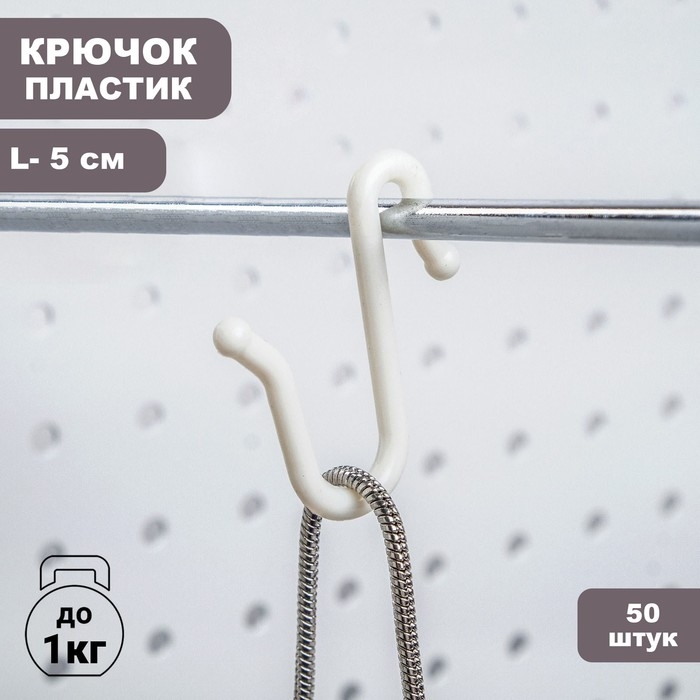 Крючок S-образный, 50 шт. L=5 см, пластиковый, цвет белый