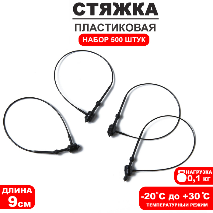 Стяжки пластиковые, 500 шт. L=9 см, чёрные
