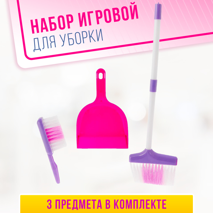 Набор игровой «Хозяюшка», 3 предмета: совок, щётка, швабра (высота 52 см)