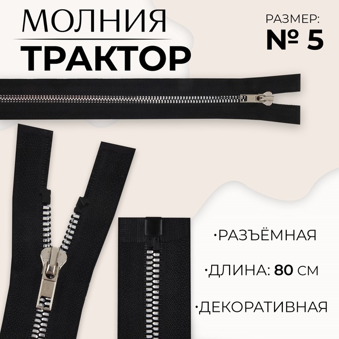 Молния «Трактор», №5, разъёмная, декоративное звено «Акулий зуб», замок автомат, 80 см, чёрная