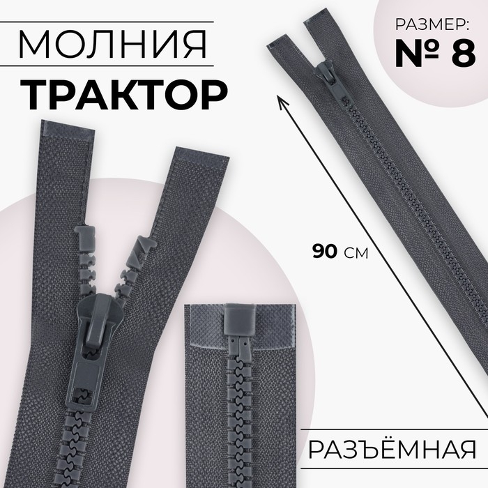 Молния «Трактор», №8, разъёмная, замок автомат, 90 см, тёмно-серая