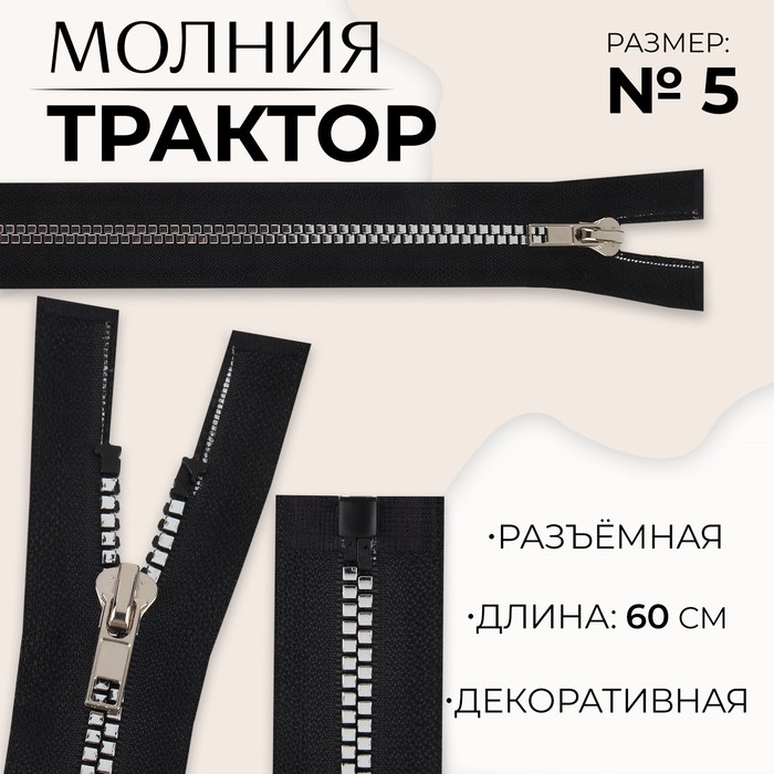 Молния «Трактор», №5, разъёмная, декоративное звено «Квадрат», замок автомат, 60 см, чёрная