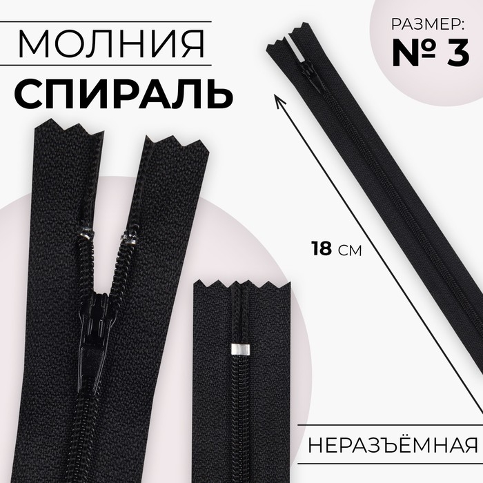 Молния «Спираль», №3, неразъёмная, замок автомат, 18 см, цвет чёрный, цена за 1 штуку